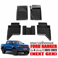 ราคา พรมยางรถยนต์ FORD RANGER RAPTER 4ประตู ปี 2022 2024 พรมยาง รถยนต์ รถ ผ้ายางรถยนต์ ผ้ายางปูพื้นรถ (17655845105)