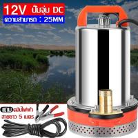 ราคา ปั๊มน้ำ เครื่องสูบน้ำ DC Pump ปั้มดูดน้ำ 300W ปั๊มน้ำไดโว่ฐานเหล็ก ท่อออก 1 นิ้ว 12V 24V วไดโว่ ปั๊มแช่ สแตนเลส ปั๊มจุ่ม (22005974515)