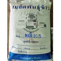 ราคา หอมมะลิ105 ข้าวหอมดอกมะลิ105 25 KG เมล็ดพันธุ์คัดพิเศษ มะลิ105 เมล็ดพันธุ์แท้100 (21507697695)
