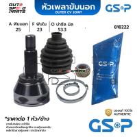 ราคา GSP หัวเพลาขับนอก FORD FIESTA 08 18 1 4 25 23 53 3 818222 (21370978456)