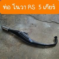 ราคา อะไหล่ ท่อโนวาRS NOVA 5เกียร์ NOVA RS SUPER แถมฟรี ประเก็นคอท่อ สินค้าเกรดA ของเทียม ของแท้ ของเดิมๆๆ (21716253070)