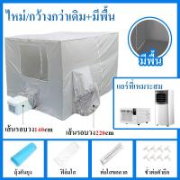 ราคา NEW มุ้งแอร์ 6 6 ฟุต เต็นท์แอร์ 6 ฟุต แอร์มุ้ง 6ฟุต 5ฟุต มุ้งครอบผู้ใหญ่ (21829386956)