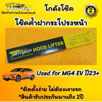 ราคา โช๊คค้ำฝากระโปรงหน้า MG4 EV 23 (21543929165)