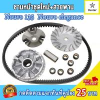 ราคา ชามเม็ดเดิม สายพาน นูโว135 ล้อสายพานหน้า nouvo135 Nouvo elegance ชามใส่เม็ด ชุดชามหน้า นูโวelegance ชุดชามข้างมอเตอร์ไซต์ ชามใส่เม็ด บู้ท ปะกับ เม็ดตุ้มเดิม (21907959847)