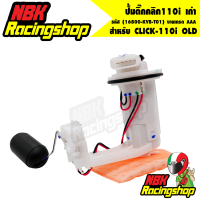 ราคา ปั้มติ๊กคลิก110iเก่า ปั้มน้ำมันเชื้อเพลิง CLICK 110i OLDคลิก110i เก่า 16800 KVB T01 งานเกรด AAA (7179010764)