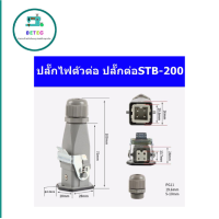 ราคา ปลั๊กไฟตัวต่อเตารีด ปลั๊กต่อSTB 200 HDC HA 003 2 ปลั๊กไฟตัวต่อกับเตารีดไอน้ำหม้อต้มอุตสาหกรรม (16881214176)