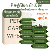 ราคา ยกแพ็ค 10 ห่อ ทิชชู่เปียก Pet Wipes 100 แผ่นใหญ่ 15x20 cm สำหรับเช็ดสัตว์เลี้ยง ทิชชู่เปียกเช็ดทำความสะอาด ผ้าเปียก (22058180808)