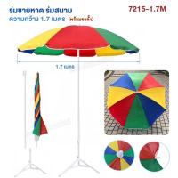 ราคา สินค้าใหม่ ร่มชายหาด 7215 ร่มแม่ค้า ร่มสนาม สลับสี ร่มสีรุ้ง มี 2 ขนาดให้เลือก กว้าง 1 7เมตร พร้อมขาตั้ง กว้าง 2 4เมตร ไม่มีขาตั้ง คลายร้อน บังแดด กันฝน ใช้งานง่าย พร้อมส่ง (22023920804)