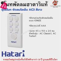 ราคา รีโมทพัดลมฮาตาริแท้ Remote Hatari มีทุกรุ่นสำหรับพัดลมฮาตาริแท้ รีโมท รีโมททีวี รีโมทแอร์ รีโมด (19876572133)