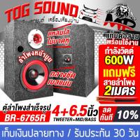 ราคา TOG SOUND ตู้ลำโพงสำเร็จรูป 6 5นิ้ว ลดราคาพิเศษ มี 8รุ่นให้เลือก แถมสายลำโพงฟรี 2M ตู้ลำโพง 6 5นิ้ว ตู้ลำโพงเปล่า 6 5นิ้ว ลำโพง 6 5นิ้ว ทวิตเตอร์แหลมจาน 4นิ้ว ตู้ลำโพงมิดเบส 6 5นิ้ว ตู้ลำโพงประกอบ 6 5