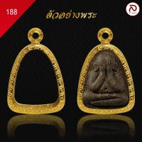 ราคา ล้านพระ กรอบพระทรงพระปิดตา No 188 ผิวทองคำแท้ด้วยเทคโนโลยี PVD ไม่ลอก ไม่ดำ ใช้ได้นาน 5 ปี สูง 2 8 x กว้าง 2 2 x หนา 1 (20886352300)
