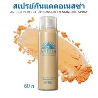 ราคา ANESSA Perfect UV Sunscreen Skincare Milk Gel Spray NA SPF50 PA 60 mL กันแดด (22089334021)