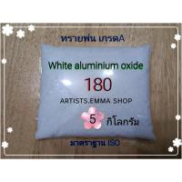 ราคา ทรายพ่น White aluminium oxide 5 กิโลกรัม เบอร์ 24 180 ใช้กับตู้พ่นทราย กาพ่นทราย ปืนพ่นทราย Atists emma (8758440123)