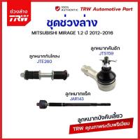 ราคา TRW ช่วงล่าง MITSUBISHI MIRAGE ATTRAGE มิราจ แอททราจ ปี 2012 2019 ลูกหมากกันโคลง ลูกหมากคันชัก ลูกหมากแร็ค (21009008604)