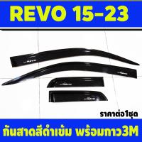 ราคา กันสาด คิ้ว คิ้วกันสาด กันสาดประตู คิ้ว ดำทึบ รุ่น2ประตู แคบ โตโยต้า รีโว้ Toyota Revo 2015 2016 2017 2018 2019 2020 2021 2022 2023 2024 ใส่ร่วมกันได้ AB (21334077386)