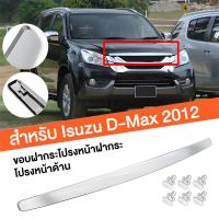 ราคา คิ้วฝากระโปรง คิ้วหน้า ISUZU D Max ดีแม็ก 2012 2013 2014 2015 อีซูซุ ออนิวตัวแรก ปี คิ้วฝากระโปรงหน้า โครเมี่ยม (22089567152)