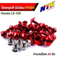ราคา น็อตพอส น็อตชุดสี ls แอลเอส 1ชุด26ตัว น็อตพอส ไล่เบา ไม่เป็นสนิม น็อตมิเนียม น๊อตชุดสีแอลเอส น็อตชุดสีแอลเอส น็อตชุดสีls น๊อตเฟรมls (17241067509)