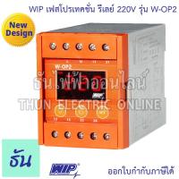 ราคา WIP เฟสโปรเทคชั่น รีเลย์ W OP2 220V อุปกรณ์ป้องกันไฟตก ไฟเกิน Phase Protector Under Over Voltage ธันไฟฟ้า Thunelectric (22092177592)