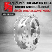 ราคา ดุมDREAM ดุมหน้าเจาะลายเจาะขอบ DR 4 ดุมหลัง เจาะลายเจาะขอบ ดุมสเตอร์เจาะ ฝาจานเบรกหน้า ฝาจานเบรกหลัง สำหรับ DREAMWAVE หน้าดั้ม เลือกในตัวเลือก (21700373464)