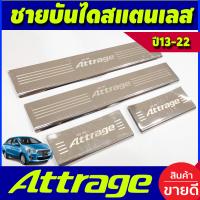 ราคา ชายบันได แสตนเลส 4 ชิ้น กันรอยประตู มิตซูบิชิ แอททราจ Mitsubishi Attrage 2013 2014 2015 2016 2017 2018 2019 2020 2021 2022 R (313144666)