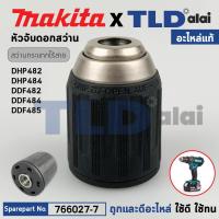 ราคา หัวจับดอกสว่านกระแทกไร้สาย และ สว่านสว่านไขควงไร้สาย แท้ 766027 7 Makita มากีต้า รุ่น DF446D DHP482 DHP484 DHP485 DHP459 DDF459 DDF482 DDF484 DDF485 766027 7 อะไหล่แท้100 อะไหล่ หัวสว่าน Keyless Chuck