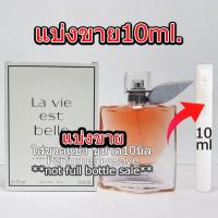 ราคา ลา vie est เบลล์ edp 10ml แบ่งขาย น้ำหอมแท้ กดแบ่งจากขวด น้ำหอม น้ำหอมเค้าเตอร์แบรนด์แท้100 (1483582607)