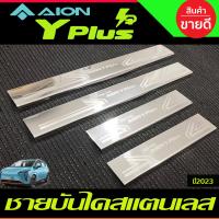 ราคา ชายบันได กันรอยประตู สแตนเลส มี 4ชิ้น GAC Aion Y Plus 2023 2024 ใส่ร่วมกันได้ T (21921953020)