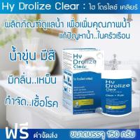 ราคา ส่งฟรี Hy Drolize clear คลอรีนใส่น้ำ คลอรีนผง Chlorine powder ขนาด 150 กรัม คลอรีนอาบน้ำ คลอลีน ผงปรับคุณภาพน้ำ ผงผสมน้ำอาบ แก้น้ำอาบปรับน้ำใส ฆ่าเชื้อโรคในน้ำได้99 นำเข้าจากUSA ลดกลิ่นเหม็น แก้แพ้น้ำ