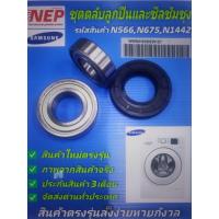 ราคา N566N675N1442 ชุดตลับลูกปืนและซีลเครื่องซักผ้าฝาหน้าซัมซุง 8kg รุ่นWW80H5290EW WW80H5290EW1ST WD14F5K5ASG อะไหล่ใหม่ตรงรุ่นไม่ต้องเสียเวลาวัดเทียบ (21305642655)
