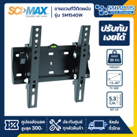 ราคา SCIMAX ขาแขวนทีวี SM 1540W SM1540W ขนาดทีวี 15 43 นิ้ว ก้มเงยได้ (970454368)