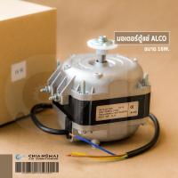 ราคา มอเตอร์ตู้แช่ ALCO 16W มอเตอร์ระบายความร้อนตู้แช่ ราคายังไม่รวมภาษี (9668094467)
