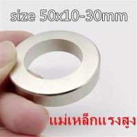 ราคา 1ชิ้น แม่เหล็กแรงสูง 50x10รู30มิล กลมแบน มีรู 50x10รู30มิล Magnet Neodymium 50x10 30mm แม่เหล็ก นีโอไดเมียม ขนาด 50x10รู30mm แม่เหล็ก 50 10รูกลาง30mm แรงดูดสูง (16004152631)
