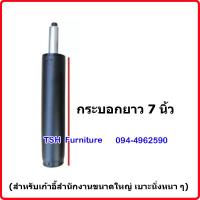 ราคา อะไหล่เก้าอี้ โช๊คเก้าอี้ ขนาด8นิ้ว โช๊คแก๊สไฮดรอลิค กระบอกขาเก้าอี้ โช๊คเก้าอี้ ขาเก้าอี้ (9409866833)