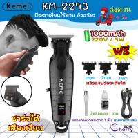 ราคา Kemei KM 2293ของแท้ 100 ปัตตาเลี่ยนไร้สาย อัจฉริยะ ชาร์จได้ เสียงเงียบ ปัตตาเลี่ยนตัดKemei KM 2293 (21759294724)