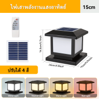 ราคา โคมไฟหัวเสาโซล่าเซลล์ ปรับได้ 4สี พร้อมรีโมทควบคุม โคมไฟเสาพลังงานแสงอาทิตย์ IP65 โคมไฟกันน้ำกลางแจ้ง โคมไฟสวน การชาร์จอัตโนมัติ โคมไฟเสาพลังงานแสงอาทิตย์ โคมไฟหัวเสาทรงเหลี่ยม โคมไฟโซล่าเซลล์ การ์เด้