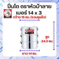 ราคา ZEBRA ปิ่นโต ตราหัวม้าลาย แท้ 100 Lock 3 ชั้น วัสดุ สแตนเลสสตีล เบอร์ 14 x 3 ชั้น (21717496605)