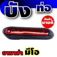 ราคา กันร้อนครอบท่อ MIO กันร้อนข้างท่อ YAMAHA Mio บังท่อ NEW (14775388117)