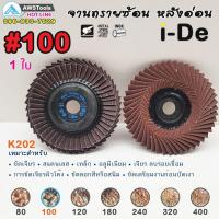 ราคา คุ้มสุด จานทรายซ้อน หลังอ่อน ขนาด 4 นิ้ว เบอร์ 100 แบรนด์ i De ราคาต่อ ใบ สำหรับ เหล็ก สแตนเลส และ อลูมิเนียม ใบทรายซ้อน (12552324607)