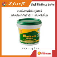 ราคา เชลล์ ฟลินท์โค้ท ซูเปอร์ยางมะตอยกันซึมShell Flintkote super (16712066790)