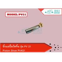 ราคา นิ้วบล็อก นิ้วปั้ม นิ้วแม่ปั้ม นิ้วไดกิ้น Piston Shoe PV21 ใช้สำหรับรถเกี่ยวข้าว แทรคเตอร์ แบ็คโค รถโม่ปูน (10411829415)