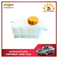 ราคา กระป๋องพักน้ำ ฝาปิด CHEVROLET AVEO 1 41 6 ราคา ลูก (21920983976)