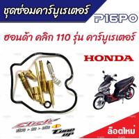 ราคา ซ่อมคาร์บูเรเตอร์ Honda Click 110 คาร์บูเรเตอร์ ฮอนด้า คลิก 110 รุ่น คาร์บูเรเตอร์ ชุดซ่อมคาร์บูเดิมยกชุด ชุดซ่อมคาร์บูเรเตอร์ พร้อมส่งด่วน (19801405674)