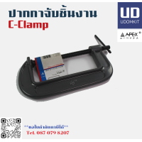 ราคา ปากกาจับชิ้นงาน ปากกาตัวซี C Clamp เหล็กเหนียว ขนาด 4 นิ้ว APEX Udomkit (17320533497)