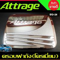 ราคา เบ้ารองมือเปิด ครอบมือจับประตู ชุบโครเมี่ยม แอททราจ Mitsubishi Attrage 2012 2024 ใส่ร่วมกันได้ A (961444134)