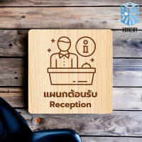 ราคา Homemy ป้ายแผนกต้อนรับ แบบที่1 Reception งานไม้แท้ ยิงสลักเลเซอร์คมชัดสวยงาม wood laser wooden minimal ตกแต่งร้าน รับแกะสลักเลเซอร์ (21381174141)