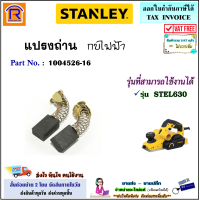 ราคา STANLEY สแตนเลย์ แปรงถ่าน อะไหล่ สำหรับ ใช้ได้ รุ่น STEL630 1004526 16 ถ่าน กบไฟฟ้า กบไสไม้ เครื่องไสไม้ แท้ 100 Brush 3940630 (20924547694)