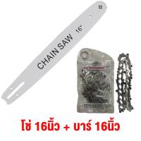 ราคา บาร์ โซ่เลื่อยยนต์ ขนาด 11 5นิ้ว 12นิ้ว 16นิ้ว โซ่เลื่อย สำหรับ เลื่อยยนต์ เลื่อยโซ่ยนต์ เลื่อยไฟฟ้า รับประกันความคม (21468593848)