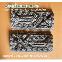 ราคา ลายปูนปั้นแบบบ BC 46 ลายคานใหญ่ 1ชุด 2ชิ้น วางลายต่อกันได้ (21616885129)