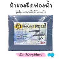 ราคา ผ้ารองรีด ฟองน้ำ สำหรับโต๊ะยืนแบบหม้อต้มไอน้ำ โต๊ะใหญ่พิเศษ ขนาดผ้า 20x50 (21382405537)