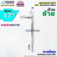 ราคา กลอนลงพื้น 17 สามารถคล้องกุญแจล็อคได้ งานไทย ผลิตจาก สแตนเลส เกรด 304 กลอนประตู กลอนขวาง กลอนสแตนเลส (7590781935)